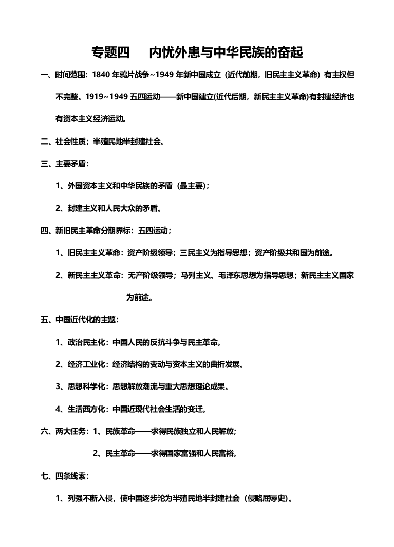 高中历史专题四内忧外患与中华民族的奋起知识点汇编新人教版必修1