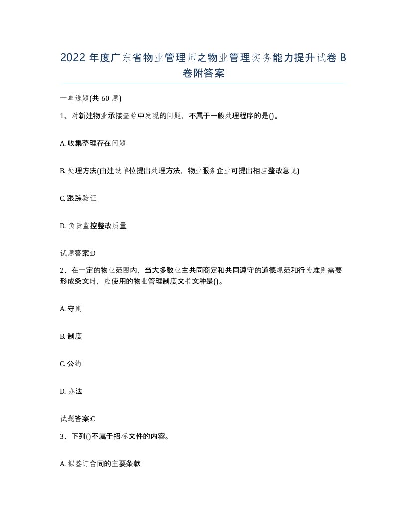 2022年度广东省物业管理师之物业管理实务能力提升试卷B卷附答案