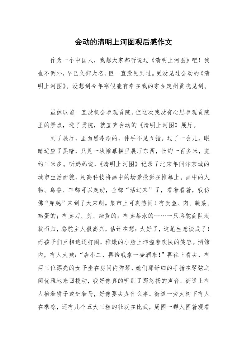 会动的清明上河图观后感作文