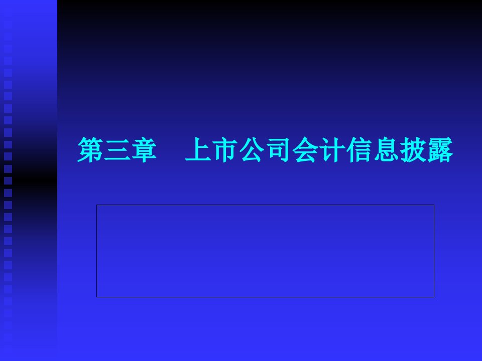 3上市公司会计信息披露