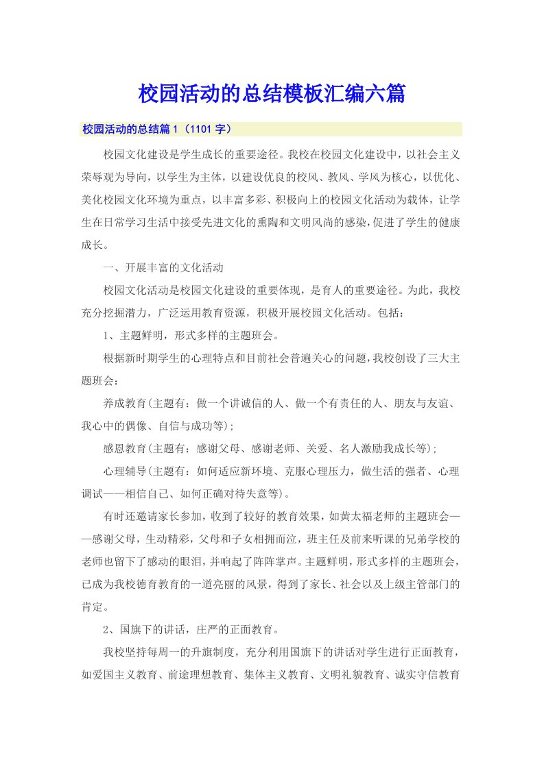 校园活动的总结模板汇编六篇