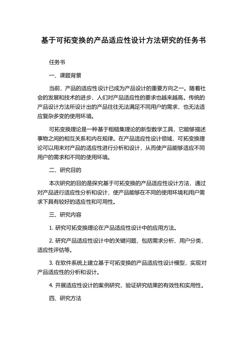 基于可拓变换的产品适应性设计方法研究的任务书