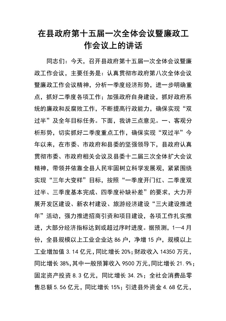 在县政府第十五届一次全体会议暨廉政工作会议上的讲话