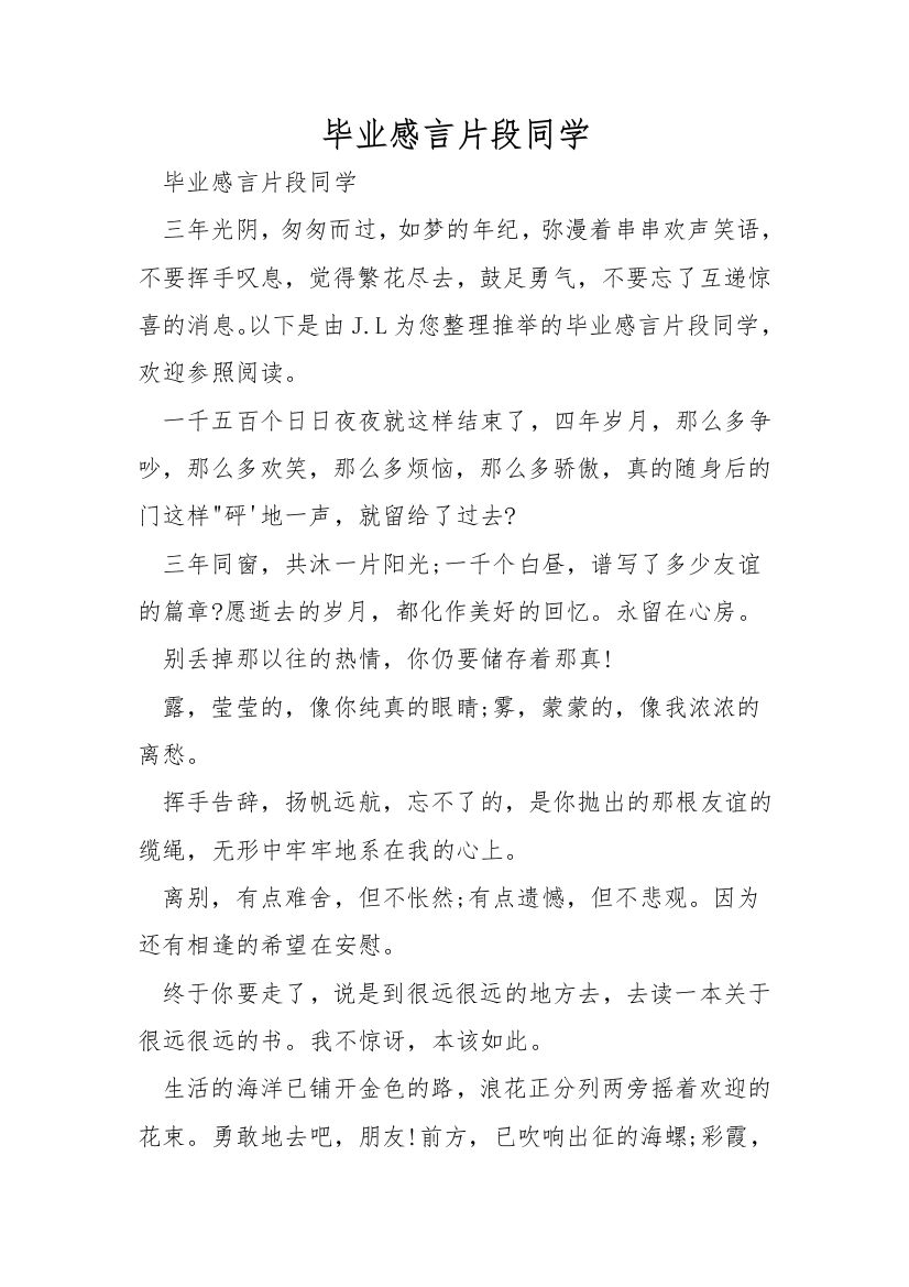 毕业感言片段同学