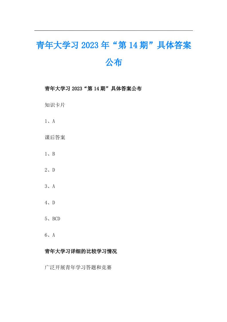 青年大学习2023年“第14期”具体答案公布