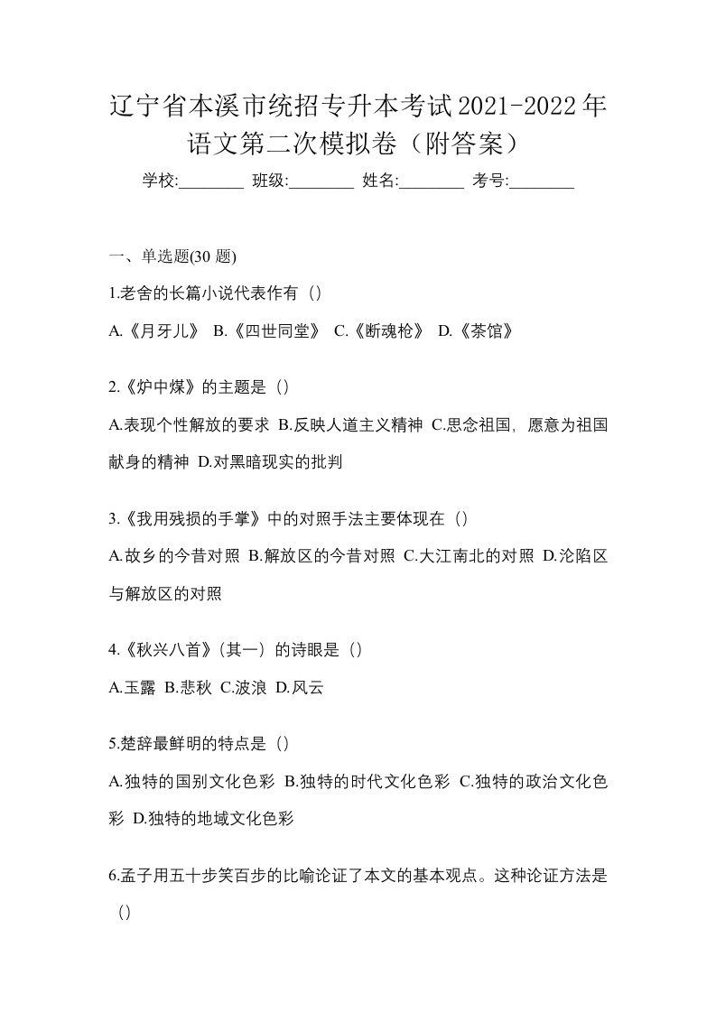 辽宁省本溪市统招专升本考试2021-2022年语文第二次模拟卷附答案