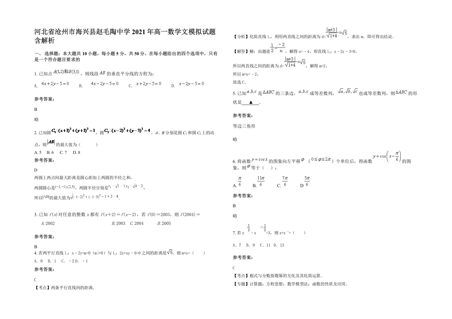 河北省沧州市海兴县赵毛陶中学2021年高一数学文模拟试题含解析