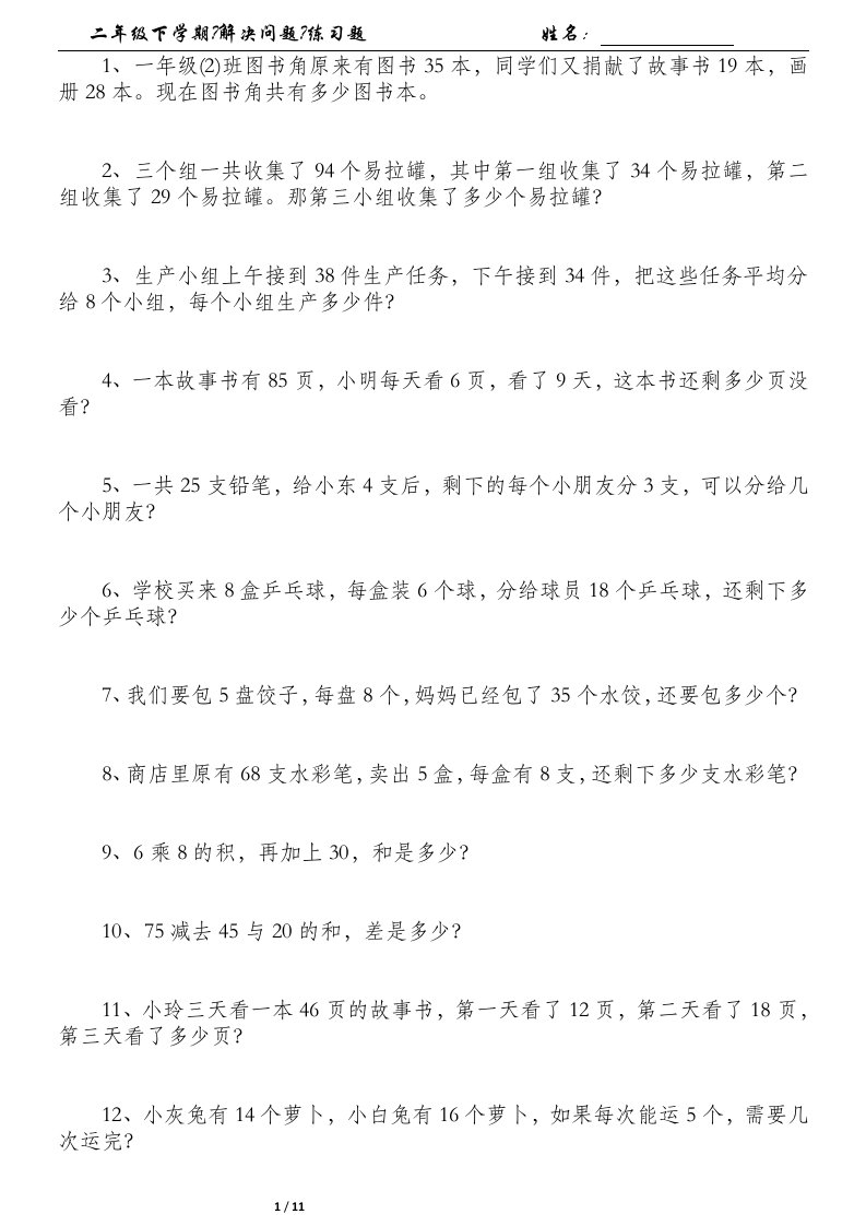 数学----二年级下学期《解决问题》练习题