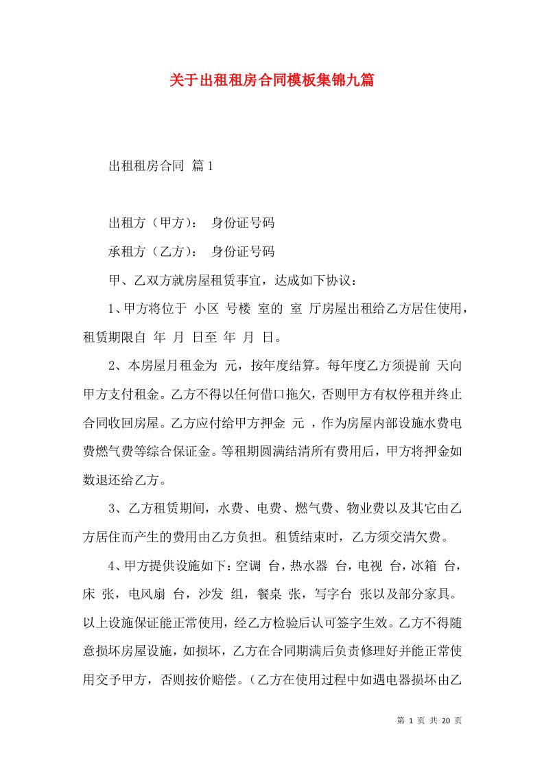 关于出租租房合同模板集锦九篇