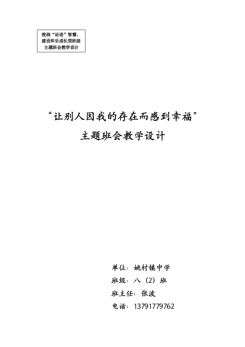 让别人因我的存在而感到幸福主题班会教学设计