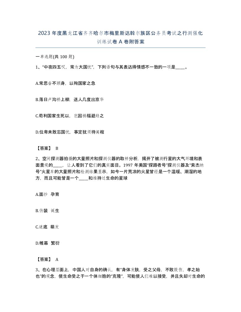 2023年度黑龙江省齐齐哈尔市梅里斯达斡尔族区公务员考试之行测强化训练试卷A卷附答案