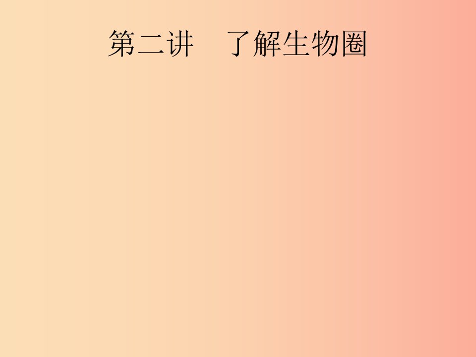 课标通用甘肃省2019年中考生物总复习第一单元生物和生物圈第二讲了解生物圈课件