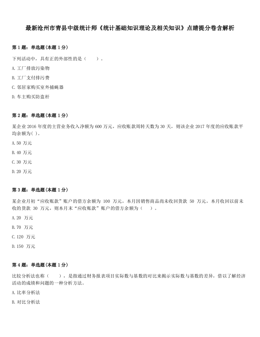 最新沧州市青县中级统计师《统计基础知识理论及相关知识》点睛提分卷含解析