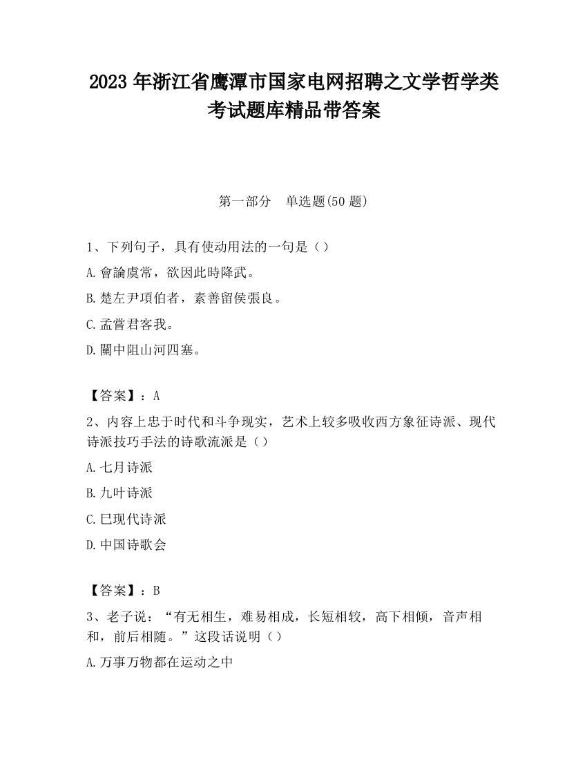 2023年浙江省鹰潭市国家电网招聘之文学哲学类考试题库精品带答案