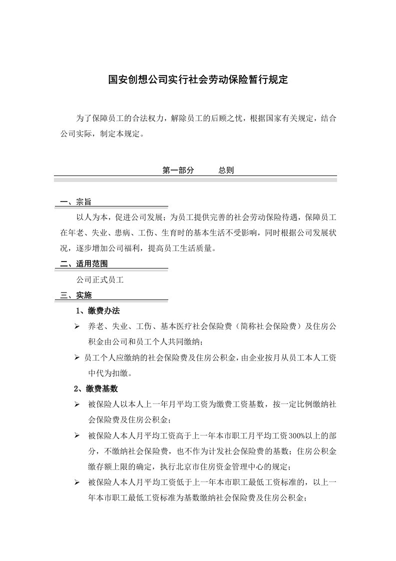 公司实行社会劳动保险暂行办法