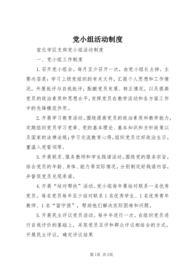 党小组活动制度