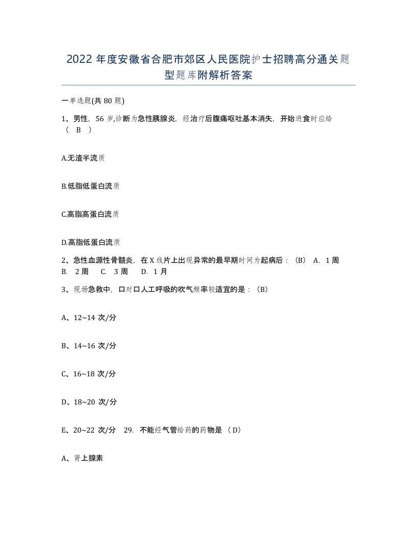 2022年度安徽省合肥市郊区人民医院护士招聘高分通关题型题库附解析答案