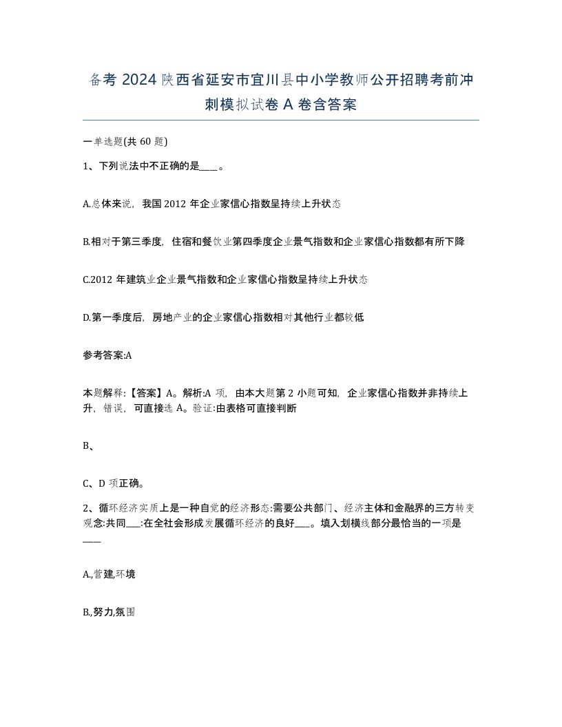 备考2024陕西省延安市宜川县中小学教师公开招聘考前冲刺模拟试卷A卷含答案