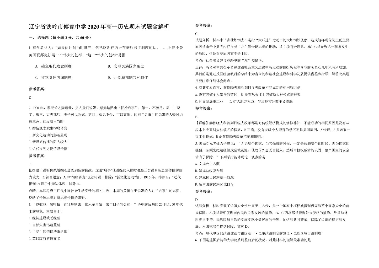 辽宁省铁岭市傅家中学2020年高一历史期末试题含解析