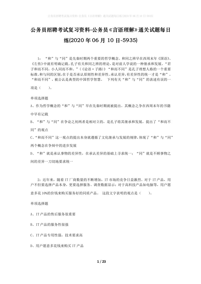 公务员招聘考试复习资料-公务员言语理解通关试题每日练2020年06月10日-5935