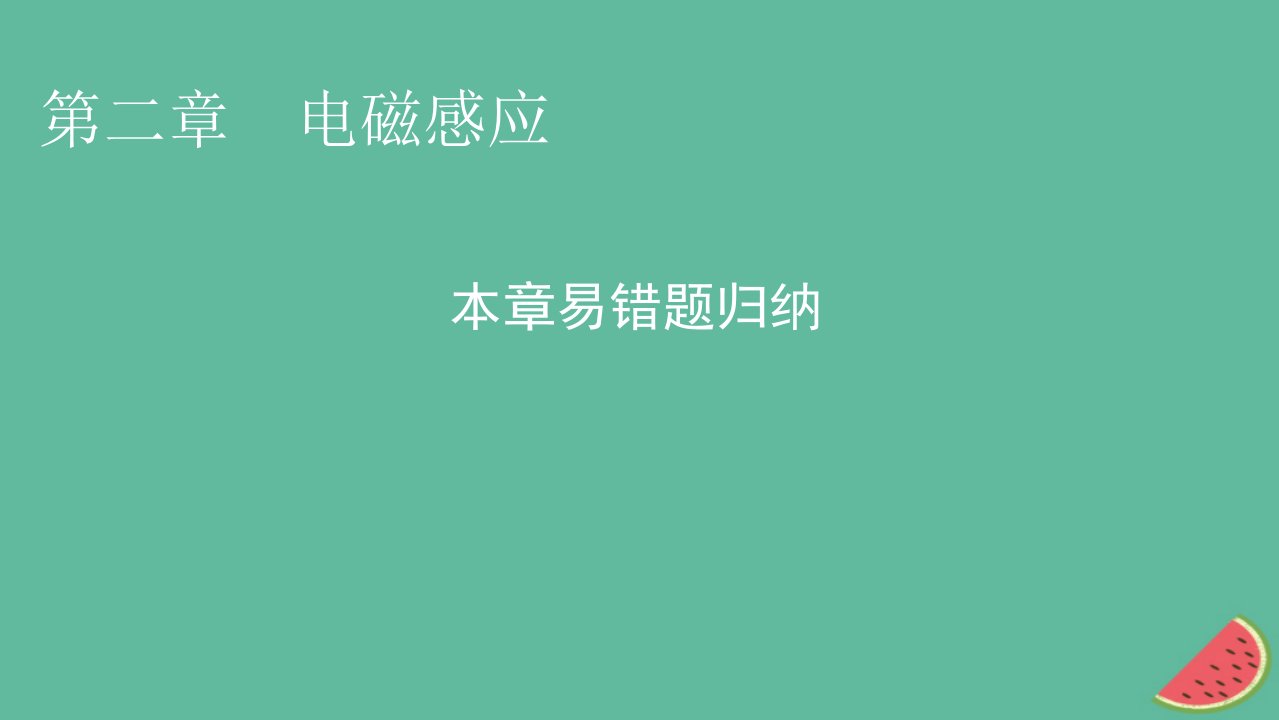 2023年新教材高中物理本章易错题归纳2第2章电磁感应课件新人教版选择性必修第二册