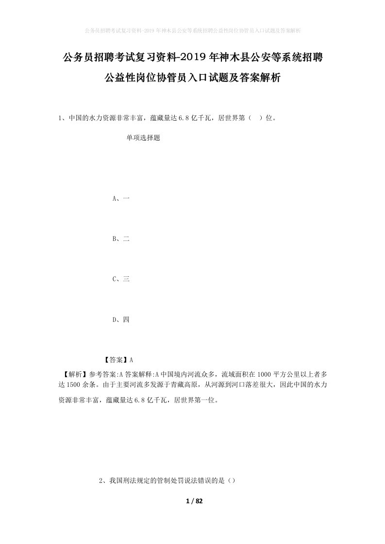 公务员招聘考试复习资料-2019年神木县公安等系统招聘公益性岗位协管员入口试题及答案解析