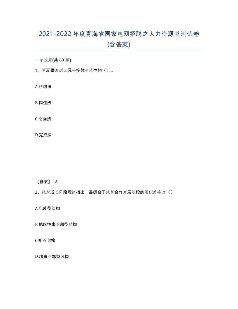 2021-2022年度青海省国家电网招聘之人力资源类测试卷含答案