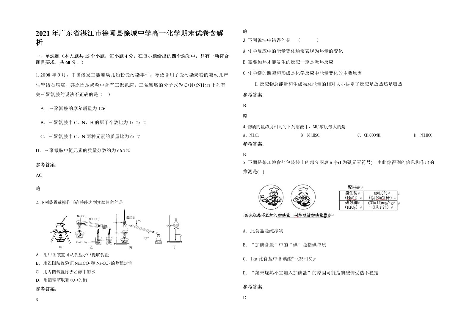 2021年广东省湛江市徐闻县徐城中学高一化学期末试卷含解析