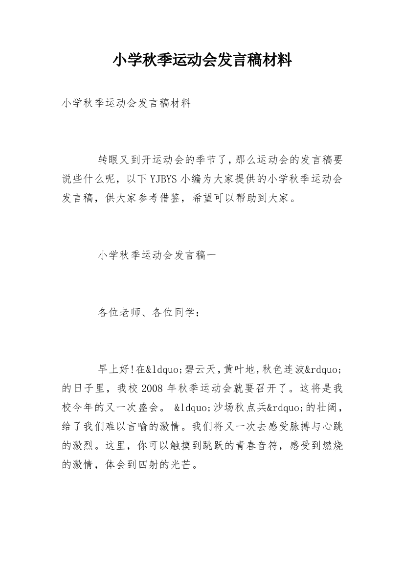 小学秋季运动会发言稿材料