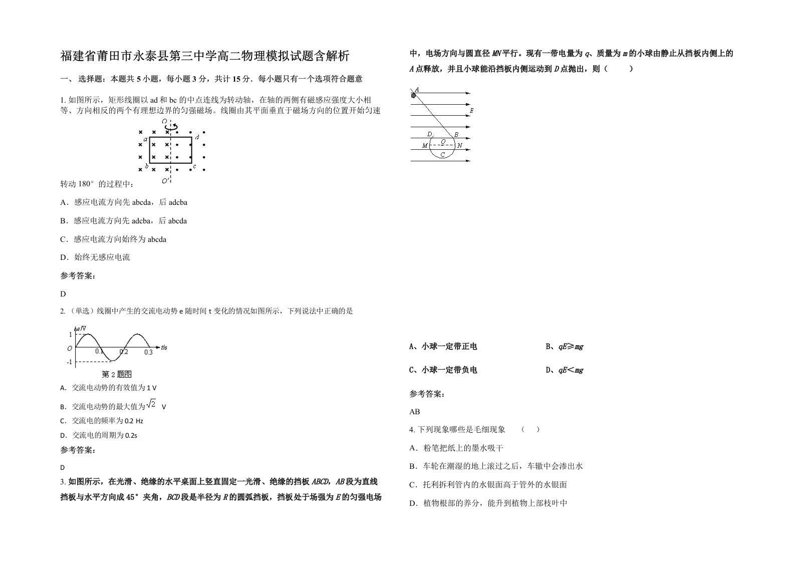 福建省莆田市永泰县第三中学高二物理模拟试题含解析