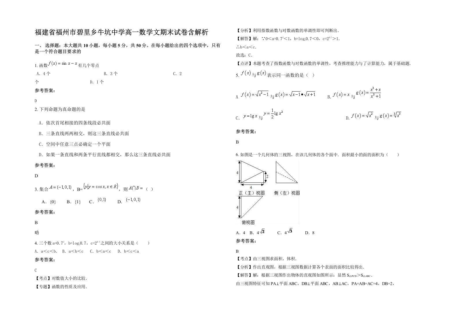 福建省福州市碧里乡牛坑中学高一数学文期末试卷含解析