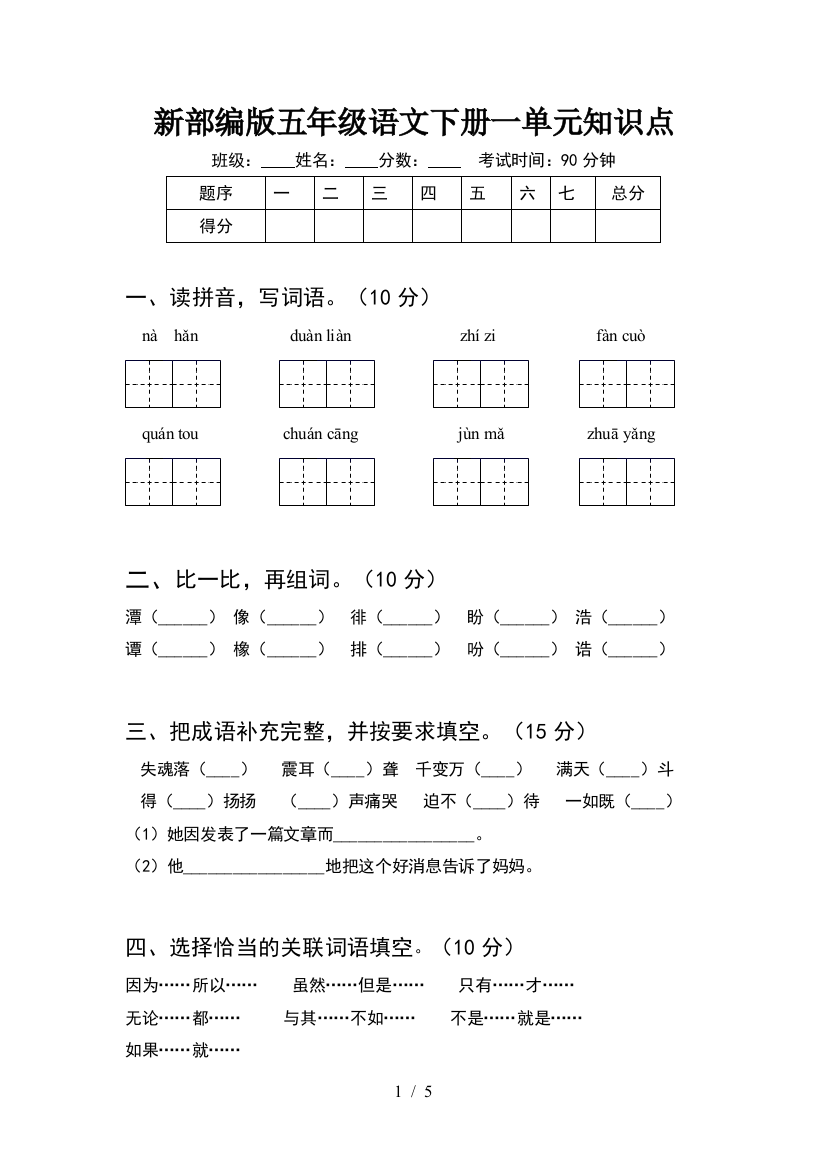 新部编版五年级语文下册一单元知识点