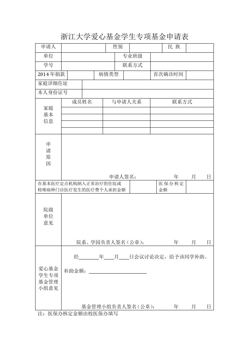 浙江大学爱心基金学生专项基金申请表