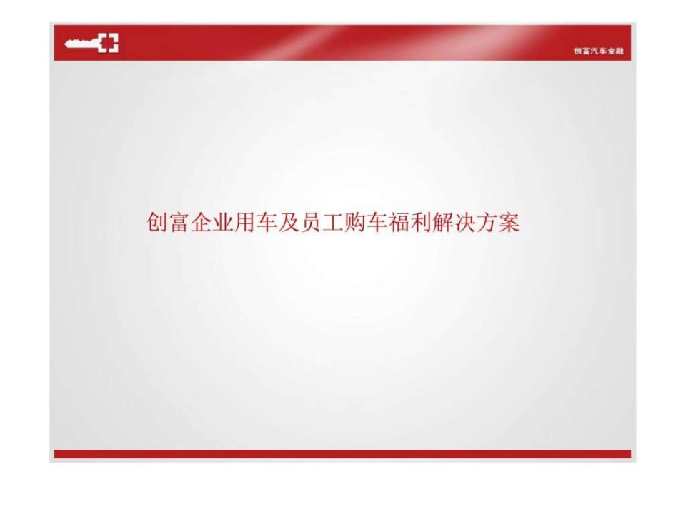 上海员工福利购车解决方案.ppt