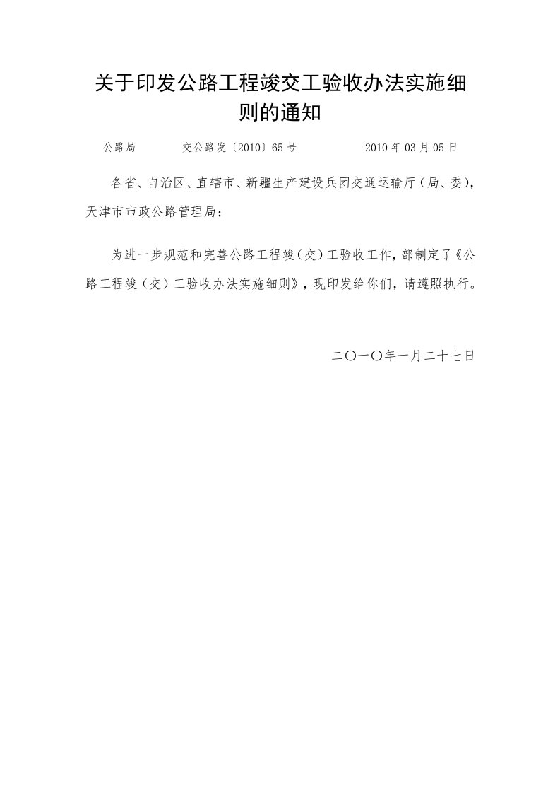 《关于印发公路工程竣交工验收办法实施细则的通知》交公路发2010-65