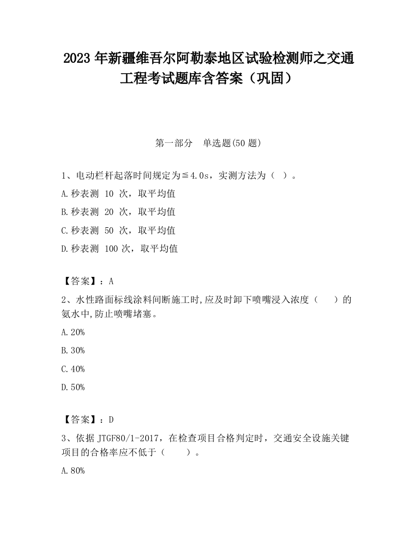 2023年新疆维吾尔阿勒泰地区试验检测师之交通工程考试题库含答案（巩固）