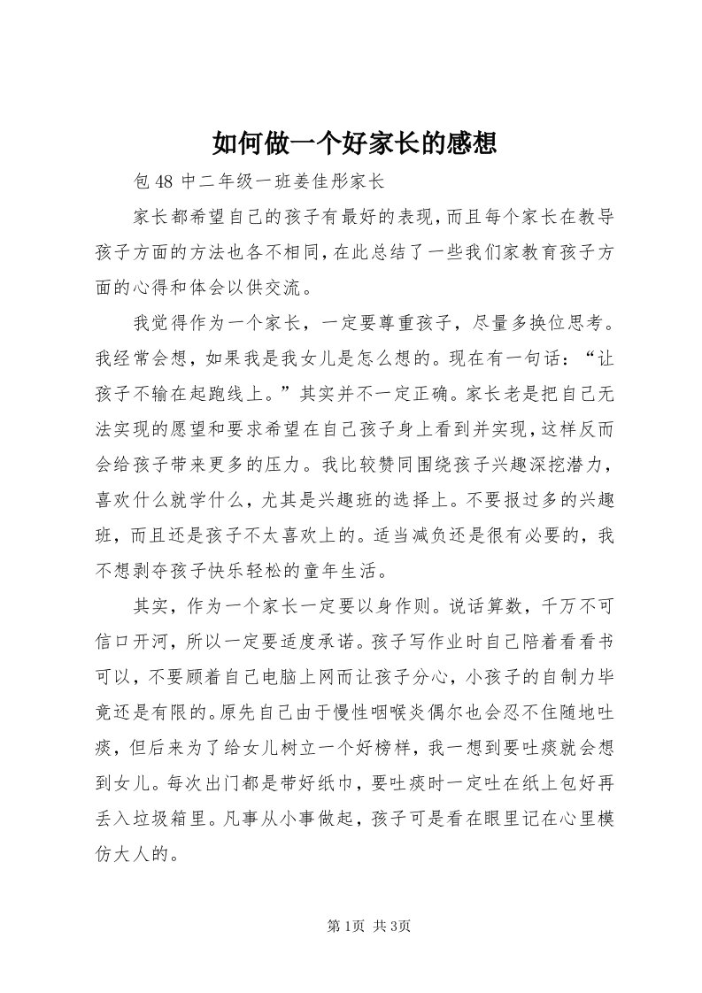 5如何做一个好家长的感想