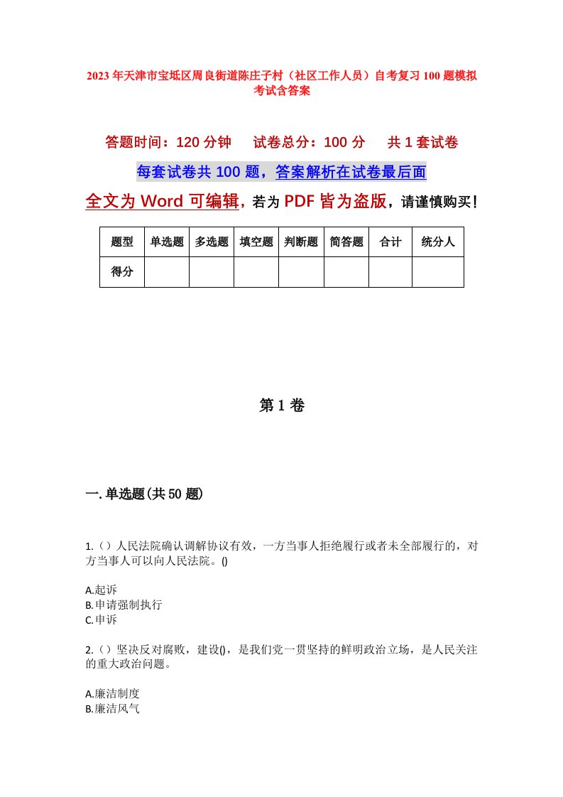 2023年天津市宝坻区周良街道陈庄子村社区工作人员自考复习100题模拟考试含答案