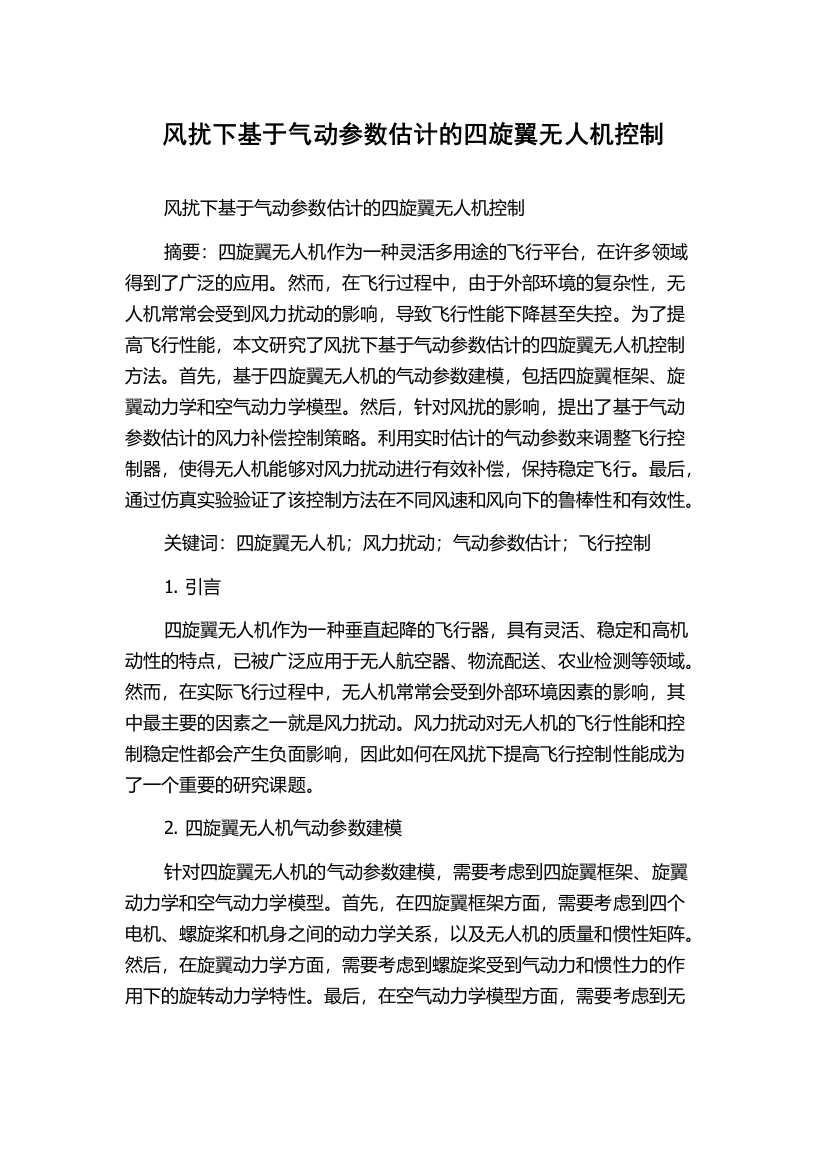 风扰下基于气动参数估计的四旋翼无人机控制