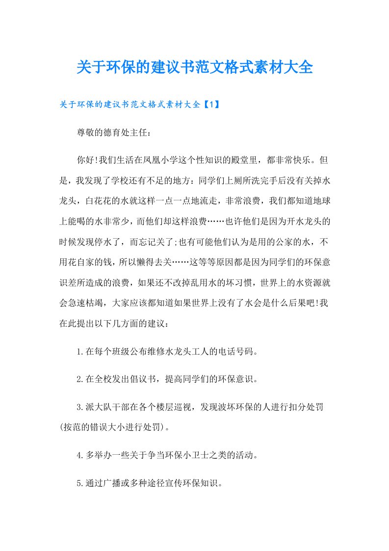 关于环保的建议书范文格式素材大全