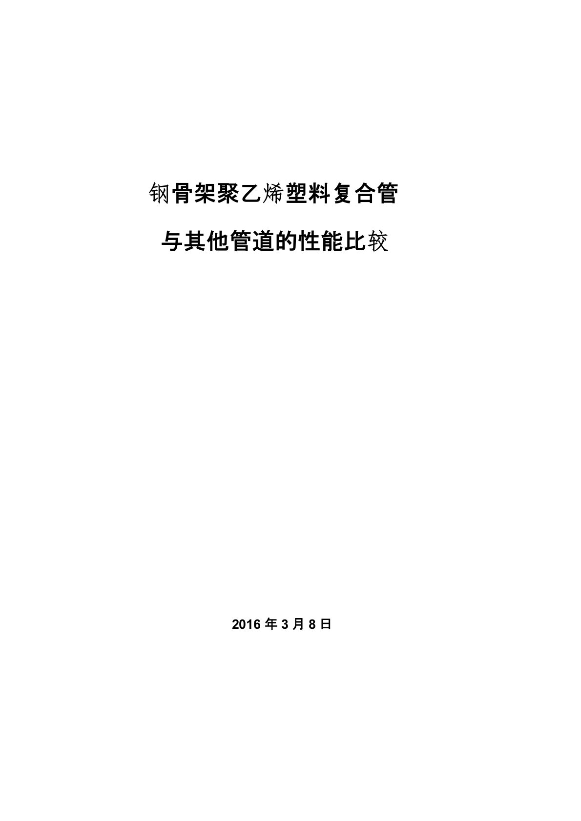 钢骨架聚乙烯塑料复合管与钢管、球墨铸铁管、PE塑料管、钢丝网骨架管的比较