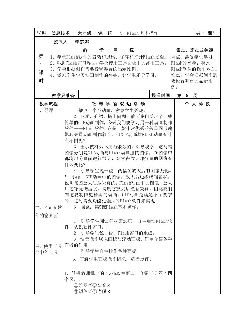 flash基本操作教案