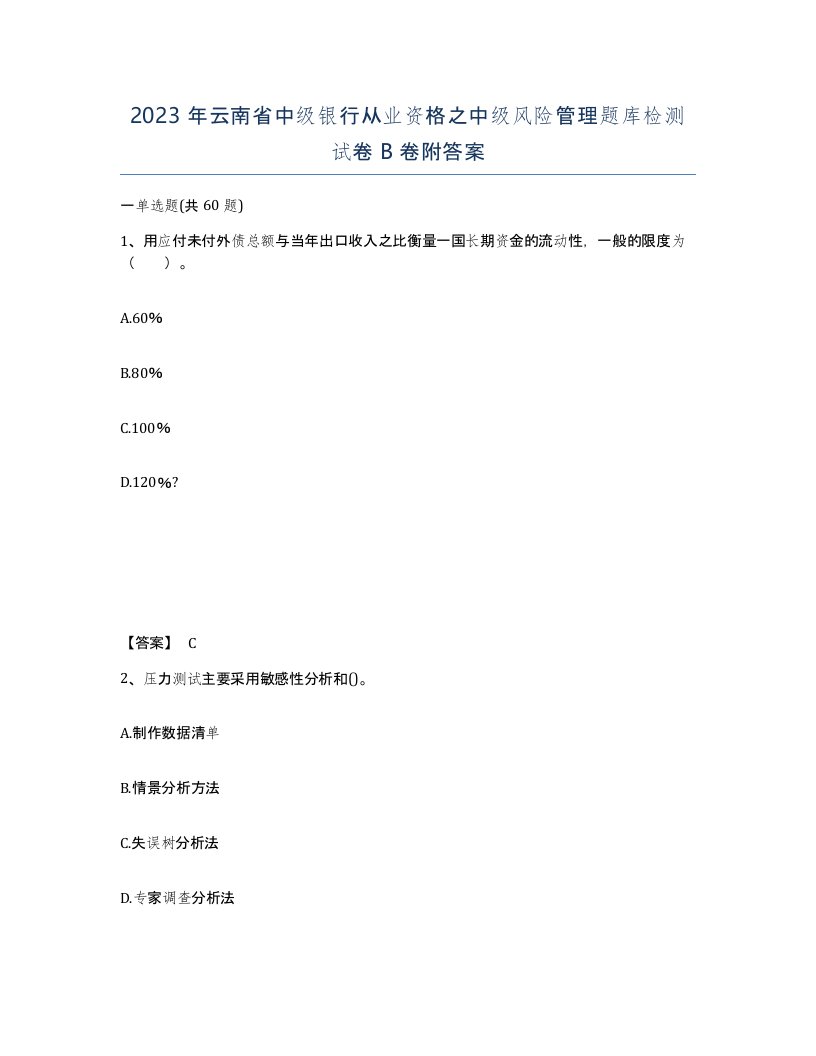 2023年云南省中级银行从业资格之中级风险管理题库检测试卷B卷附答案