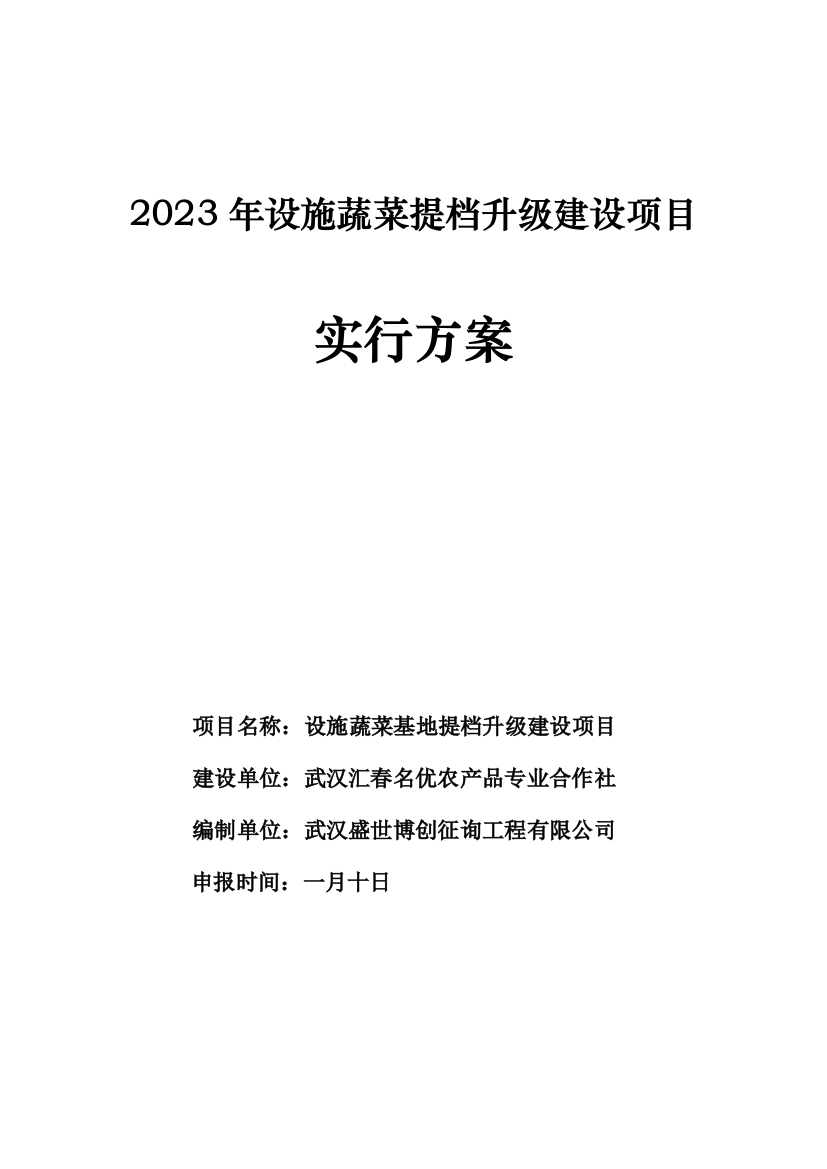 设施蔬菜提档升级项目实施方案