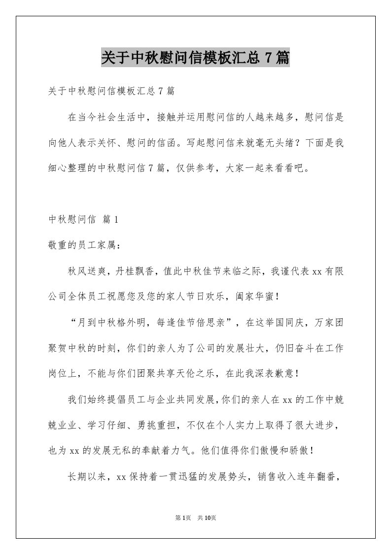 关于中秋慰问信模板汇总7篇