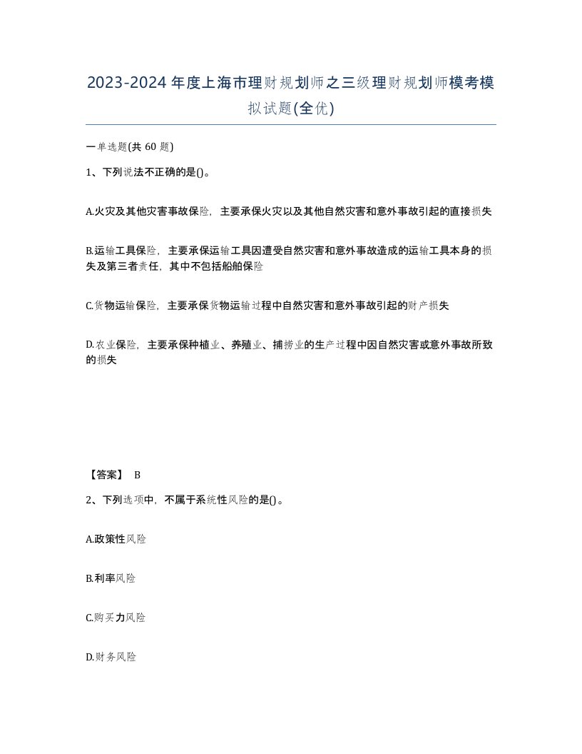 2023-2024年度上海市理财规划师之三级理财规划师模考模拟试题全优