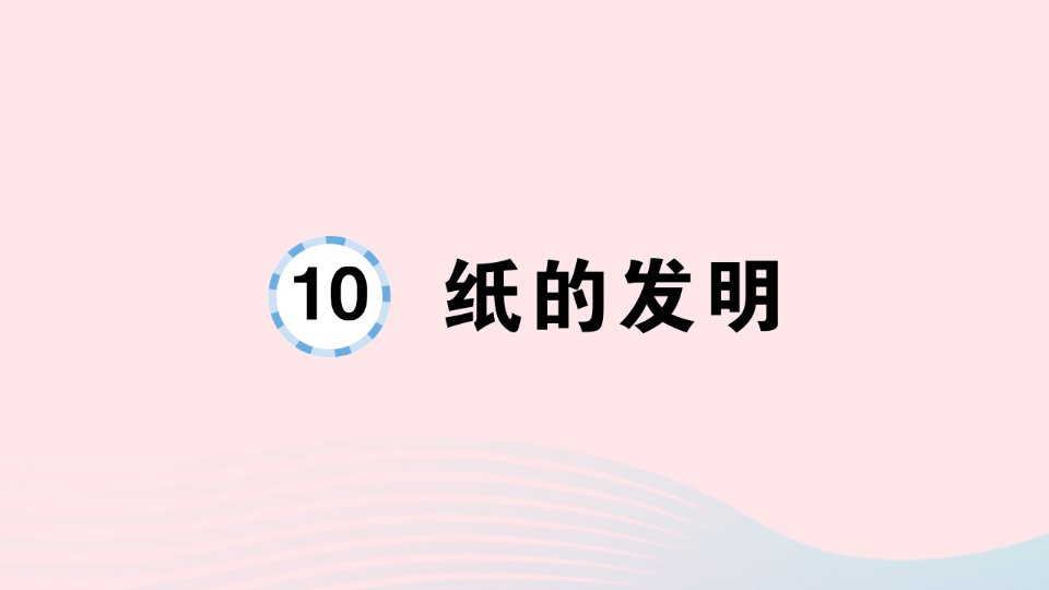 2023三年级语文下册第3单元10纸的发明作业课件新人教版