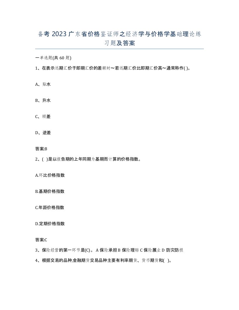 备考2023广东省价格鉴证师之经济学与价格学基础理论练习题及答案