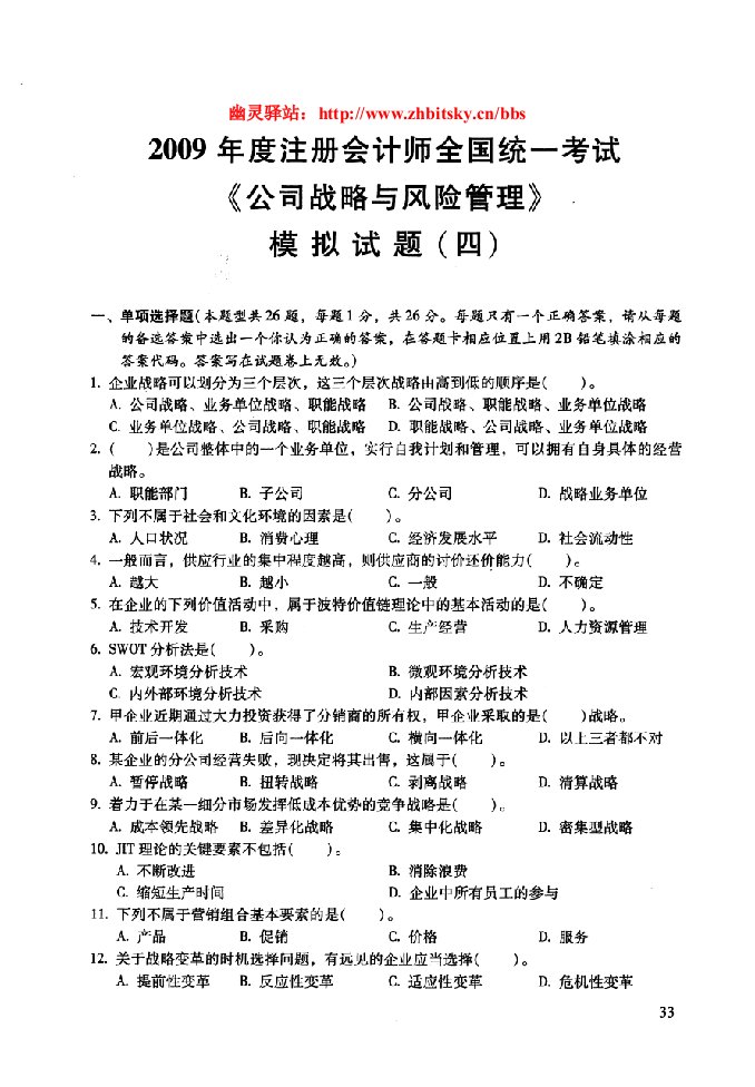 CPA《公司战略与风险管理》模拟试卷