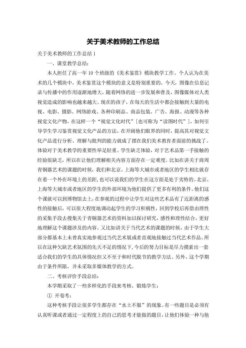 关于美术教师的工作总结